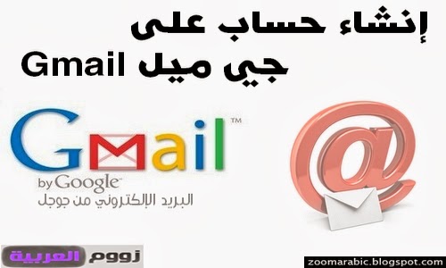 إنشاء حساب Gmail