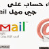 كيفية إنشاء حساب Gmail‏ - البريد الإلكتروني من جوجل 2014