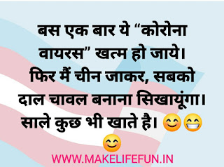 Funny Coronavirus Jokes in Hindi, Latest Coronavirus Status Quotes,  Coronavirus Slogan in Hindi, Hindi jokes, funny jokes, jokes word, jokes 2021,