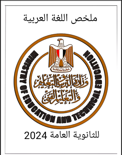 اسئلة الوزارة فى اللغة العربية للصف الثالث الثانوي 2024 pdf
