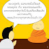 การ์ตูน เด็กวัด5G เรื่องที่ 1: หลวงปู่ครับ ผมจะนับถือแค่พระพุทธ กับ พระธรรม ได้มั้ยครับ?