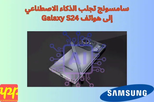 _سامسونج تجلب الذكاء الاصطناعي إلى هواتف Galaxy S24