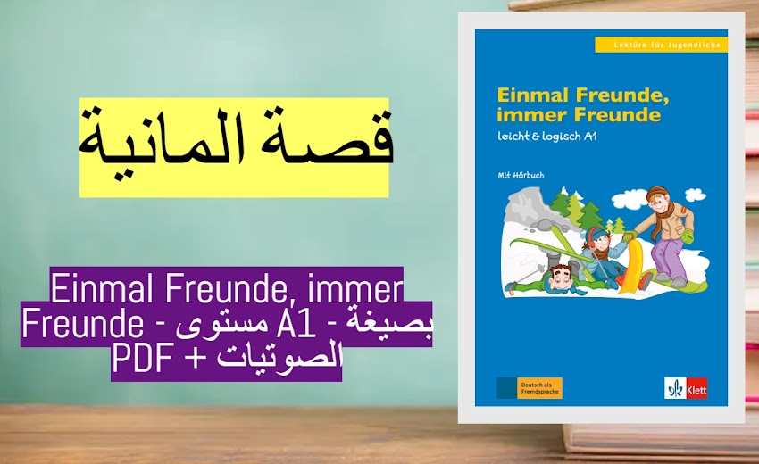 قصة المانية - Einmal Freunde, immer Freunde - مستوى A1 - بصيغة PDF + الصوتيات