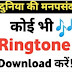 તમારી મનપસંદ Ringtone મોબાઇલ પર Download કેવી રીતે કરવી