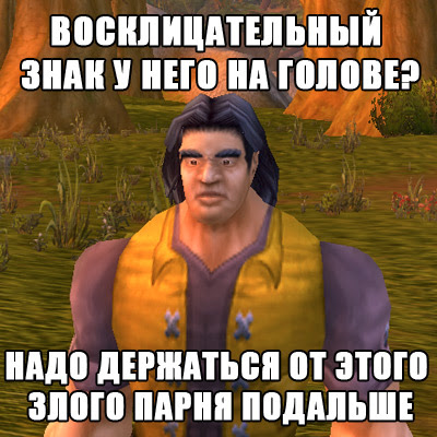 восклицательный знак у него на голове? - надо держаться от этого злого парня подальше