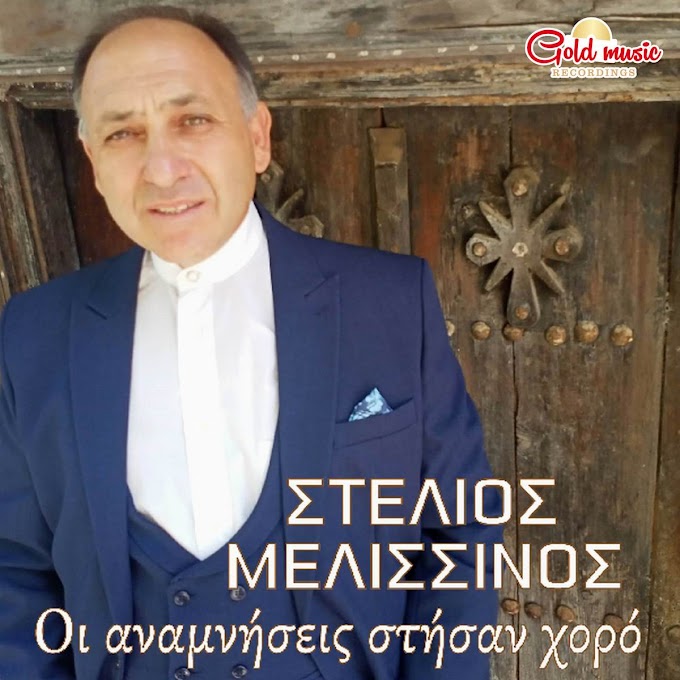 Στέλιος Μελισσινος-«Οι Αναμνήσεις Στήσαν Χορό»