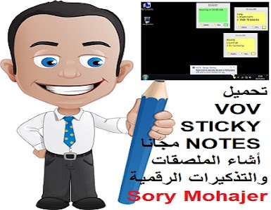 تحميل VOV STICKY NOTES مجانا أشاء الملصقات والتذكيرات الرقمية