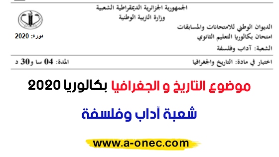 موضوع بكالوريا 2020 في التاريخ و الجغرافيا شعبة آداب و فلسفة