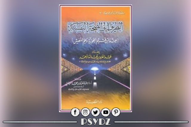 كتاب الطريق إلى الصحة النفسية pdf