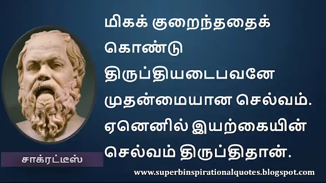 Socrates Motivational Quotes in Tamil 12