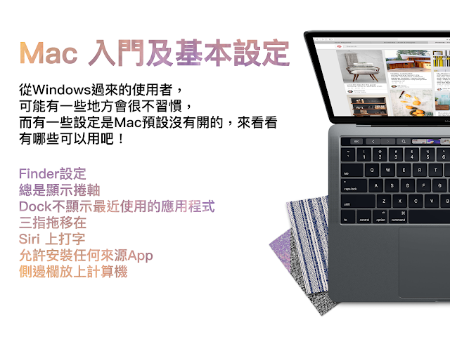 【邁向Apple大師之路】Mac 入門及基本設定