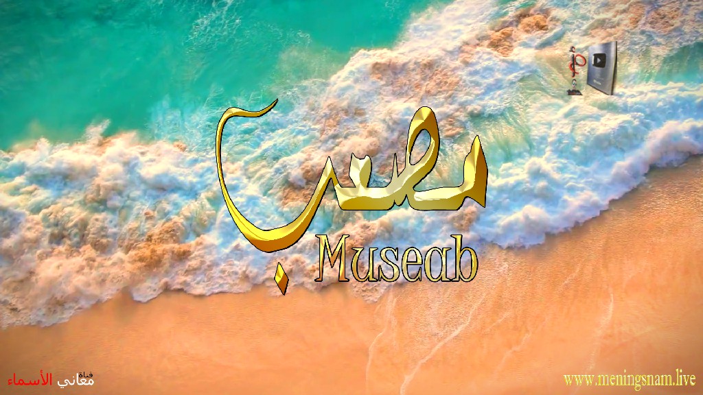 معنى اسم, مصعب, وصفات, حامل, هذا الاسم, Mossab,