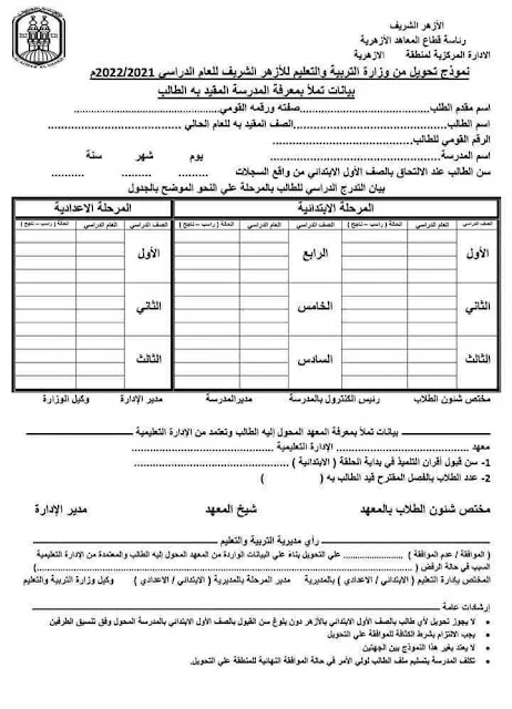 سوف يتم فتح تحويلات  الطلاب من مدارس التربية والتعليم الى معاهد الازهر الشريف بداية من 5 اغسطس ولمدة 30 يوماً