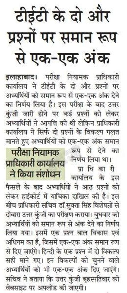 UPTET: टीईटी के दो और प्रश्नों पर समान रूप से एक-एक अंक: संसोधित उत्तरमाला जारी