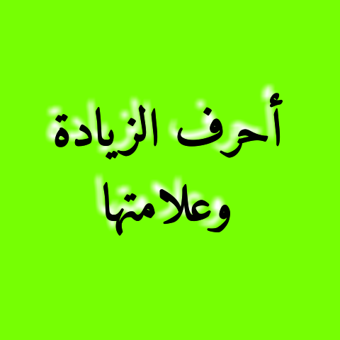 أحرف الزيادة وعلامتها