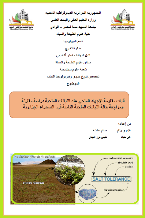 مذكرة : آليات مقاومة الإجهاد الملحي عند النبات الملحية : مقارنة و مراجعة بحالة النباتات الملحية النامبة في الصحراء الجزائرية