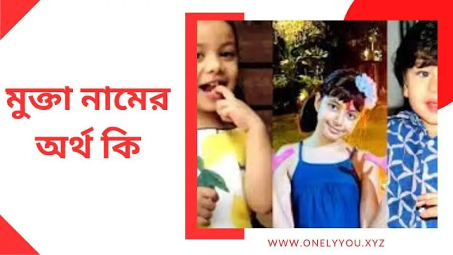 মুক্তা নামের অর্থ কি? "মুক্তা" নামের অর্থ ও তাৎপর্য অন্বেষণ বাংলায়