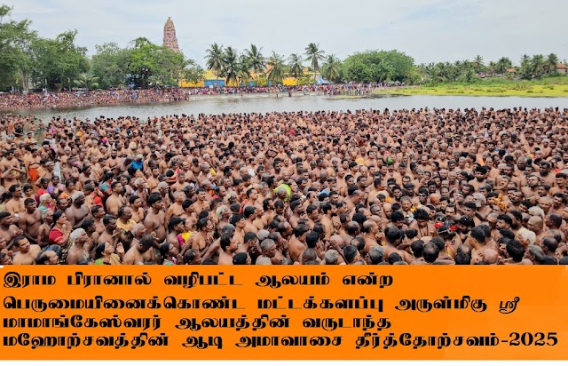 இராம பிரானால் வழிபட்ட ஆலயம் என்ற பெருமையினைக்கொண்ட மட்டக்களப்பு அருள்மிகு ஸ்ரீமாமாங்கேஸ்வரர் ஆலயத்தின் வருடாந்த மஹோற்சவத்தின் ஆடி அமாவாசை தீர்த்தோற்சவம்-2025.07.24