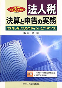 法人税 決算と申告の実務〈平成27年版〉―ミスをしないためのポイントとアドバイス