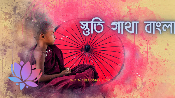 স্তুতি গাথা বাংলা