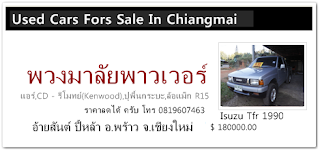 ขาย ISUZU TFR มือสองเชียงใหม่ ปี 90 ราคา ตั้งไว้ 180,000- ครับ ต่อรองได้ครับ ลดได้ครับ   รถบ้าน มือสองเชียงใหม่ อ้ายสันต์ พร้าว เรืองประไพยานยนต์ รถมือสองเจ้าของฝากขายเองครับ T.0819607463 อินใจ เรืองประไพ 