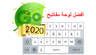 تحميل برنامج Go keyboard افضل لوحة مفاتيح للاندرويد 2020