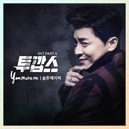 솔튼페이퍼 (MYK) – 투깝스 OST Part.4