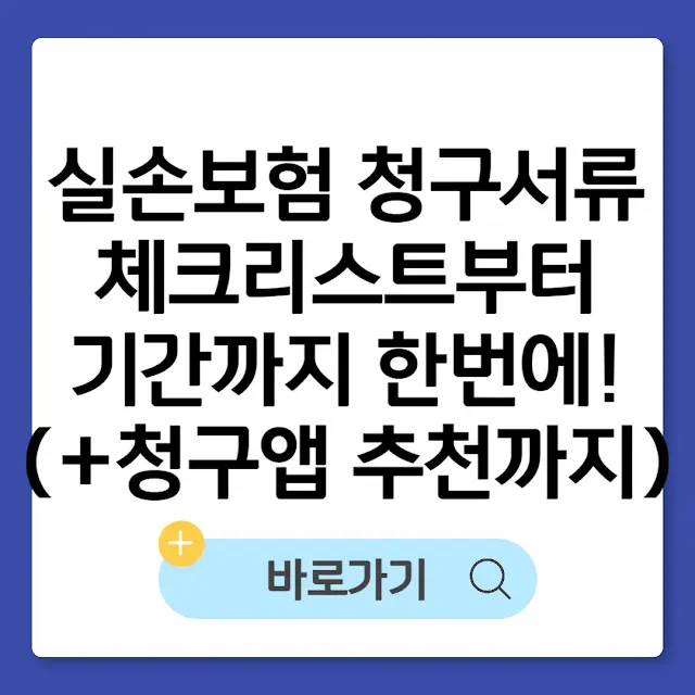 실손보험 청구서류 체크리스트부터 기간까지 한번에!(+청구앱 추천까지) 썸네일