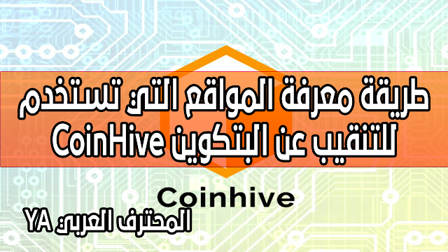 طريقة معرفة المواقع التي تستخدم CoinHive للتنقيب عن البتكوين متصفحك وتستهلك معالج حاسوبك بدون علمك !