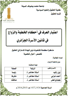 مذكرة ماستر: اعتبار العرف في أحكام الخطبة والزواج في قانون الأسرة الجزائري PDF