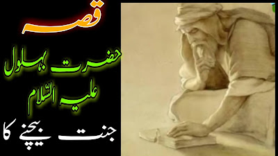 Hazrat Bahlool Dana Ka Malika Zubaida Ko Jannat Bechna || Sabaq Amooz Kahani | Paigham e Nijat