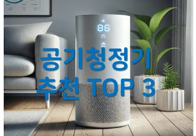 공기청정기-추천-TOP3-성능-비교