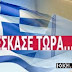 ΕΣΚΑΣΕ ΤΩΡΑ!!! Εκλογές 12 Ιουνίου!!! 