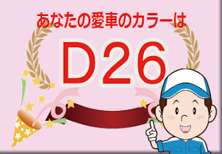 日産 Ｄ２６ アイスブルー　ボディーカラー　色番号　カラーコード