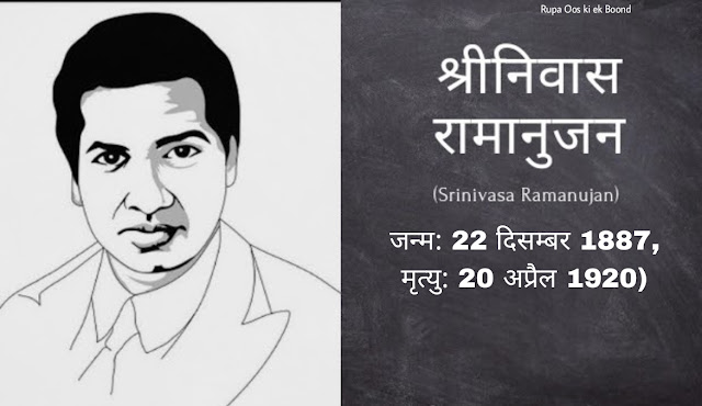 श्रीनिवास रामानुजन् ( Srinivas Ramanujan )