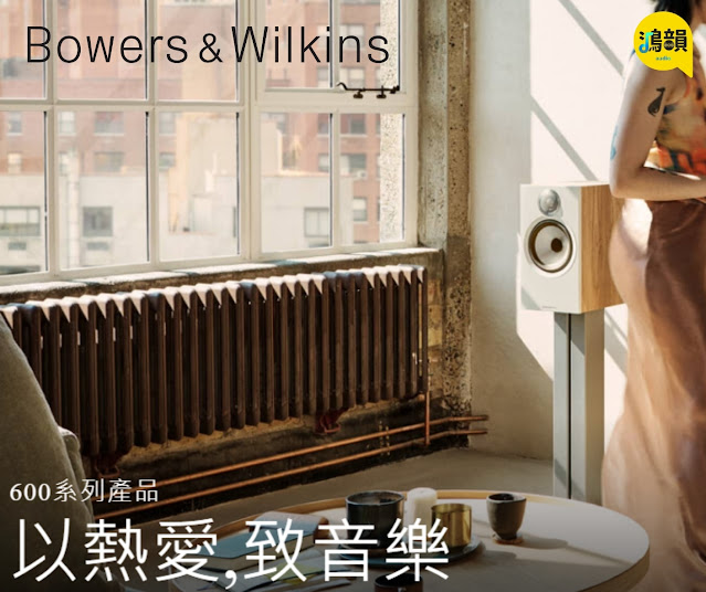 鴻韻音響B&W・台灣Bowers & Wilkins授權經銷商