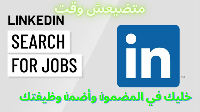 كيف تحصل علي وظيفة مضمونة في أى مكان في العالم من خلال لينكد إن LinkedIn II