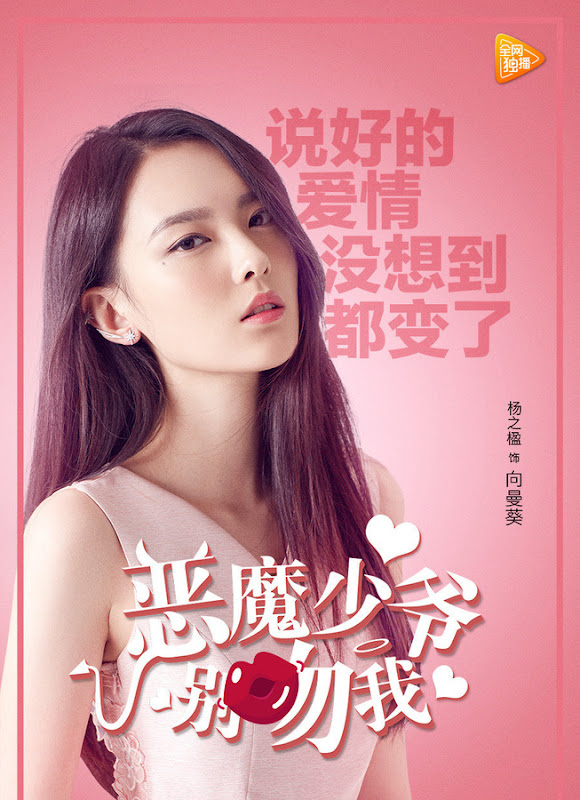 Master Devil Do Not Kiss Me / E Mo Shao Ye Bie Wen Wo China Web Drama