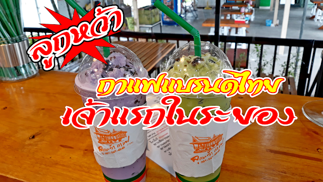 กาแฟแบรด์ไทย เจ้าแรกในระยอง รสชาดที่แตกต่างหวานมันกรุ๊บๆๆ