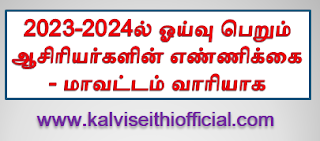 தொடக்கக்கல்வித்துறையில் 2023-2024 கல்வி ஆண்டில் ஓய்வு பெறும் ஆசிரியர்களின் எண்ணிக்கை கல்வி மாவட்டம் வாரியாக 