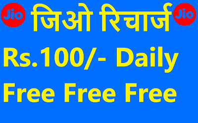 jio daily free rs.100