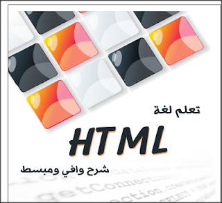 دورة كاملة فى شرح لغة الHTML بإسلوب وافى ومبسط وكامل باللغة العربية والإنجليزية