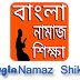 Bangla Namaz Shikkha - বাংলা নামাজ শিক্ষা Download Pdf Book