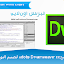 برنامجAdobe Dreamweaver CC لتصميم المواقع