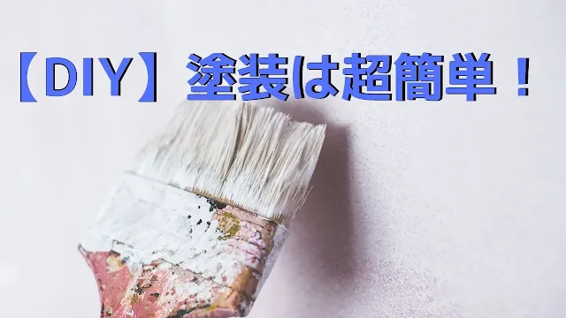 【DIY】水性ペイント(ラテックス）で塗装！初心者でも業者並みの完成度