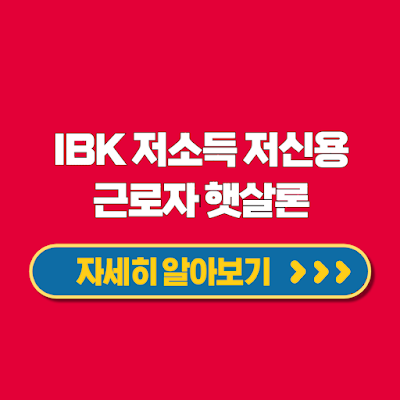 IBK저축은행 온라인 햇살론 저소득 저신용 직장인 근로자 한도 기간 금리 서류