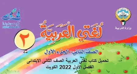 تحميل كتاب لغتى العربية الصف الثانى الابتدائى الفصل الأول 2022 الكويت