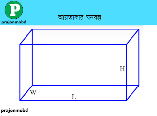 ঘনবস্তুর সংজ্ঞা || ঘনবস্তু কাকে বলে? || ঘনবস্তু কত প্রকার ও কি কি? || ঘনবস্তুর মাত্রা কয়টি ও কি কি