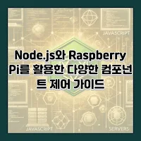 Node.js와 Raspberry Pi를 활용한 다양한 컴포넌트 제어 가이드