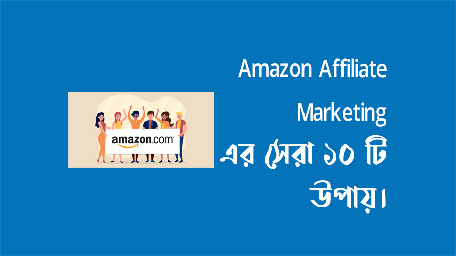 Amazon Affiliate Marketing এর সেরা ১০ টি উপায়